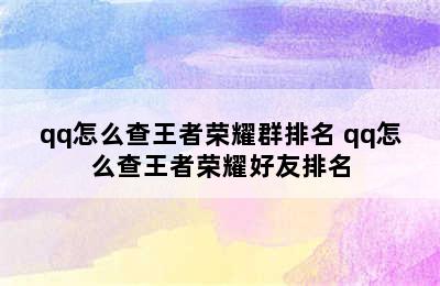 qq怎么查王者荣耀群排名 qq怎么查王者荣耀好友排名